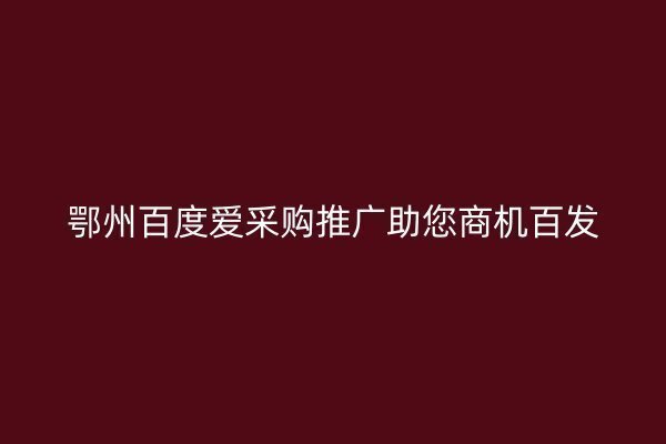 鄂州百度爱采购推广助您商机百发