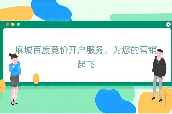 麻城百度竞价开户