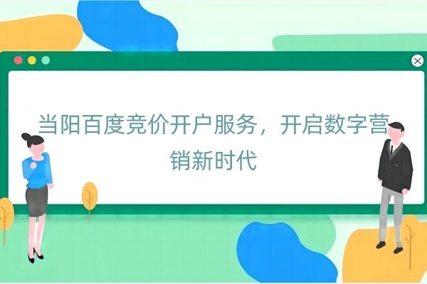 当阳百度竞价开户服务