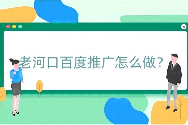 老河口百度推广怎么做